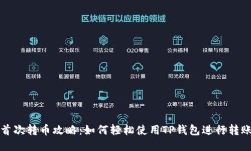 首次转币攻略：如何轻松使用TP钱包进行转账