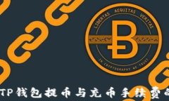 全面解析：TP钱包提币与充币手续费的实用价值