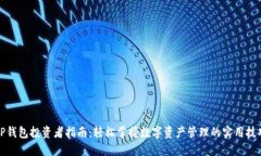 TP钱包投资者指南：轻松掌握数字资产管理的实用