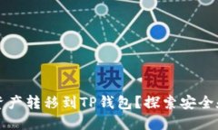 如何轻松将资产转移到TP钱包？探索安全和便捷的
