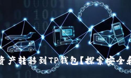 如何轻松将资产转移到TP钱包？探索安全和便捷的方法
