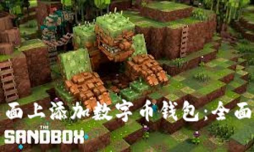 如何有效地在桌面上添加数字币钱包：全面指南与实用技巧