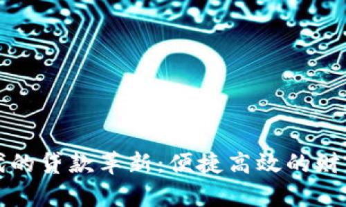 数字钱包时代的贷款革新:便捷高效的财富管理新方式