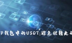 如何安全管理TP钱包中的USDT：避免被转走的一些