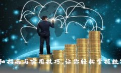 TP钱包：详细指南与实用技巧，让你轻松掌握数字