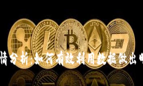 新TP钱包行情分析:如何有效利用数据做出明智投资决策