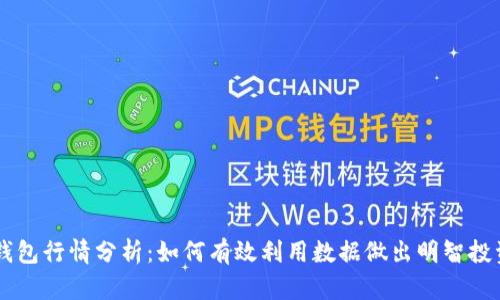 新TP钱包行情分析:如何有效利用数据做出明智投资决策