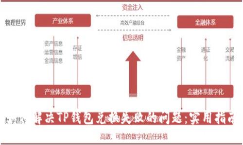 如何解决TP钱包兑换失败的问题:实用指南