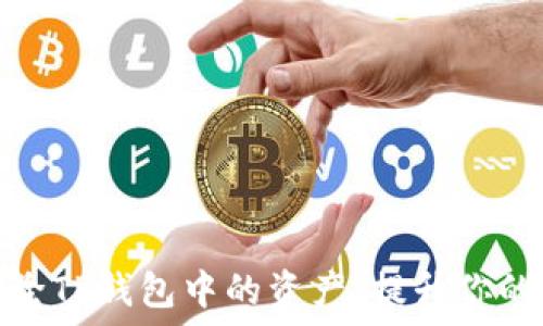   
如何高效管理和删除TP钱包中的资产，提升你的数字货币使用体验