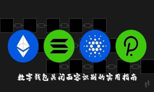 数字钱包关闭面容识别的实用指南