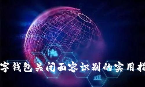数字钱包关闭面容识别的实用指南
