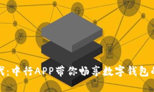 走进数字时代:中行APP带你畅享数字钱包的便利与安全