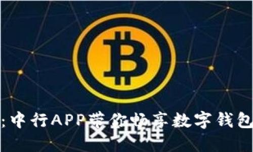 走进数字时代:中行APP带你畅享数字钱包的便利与安全