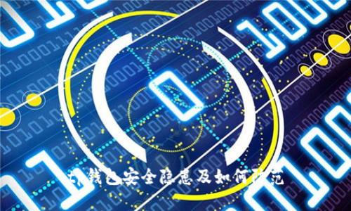 tp钱包安全隐患及如何防范