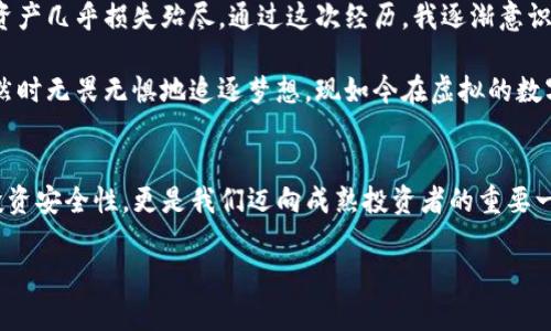   如何快速查询TP钱包代币合约地址，保障您的数字资产安全 / 

 guanjianchi TP钱包, 代币合约, 数字资产安全 /guanjianchi 

引言
在如今这个数字资产风靡的时代，各类加密货币和代币如雨后春笋般涌现。为了有效管理这些资产，熟悉并掌握钱包的使用变得越来越重要。特别是TP钱包作为一个流行的数字钱包，更是成为了众多投资者的首选。然而，随着投资的深入，如何安全地查询代币的合约地址，成了许多用户心中的疑问。今天，我将分享一些关于TP钱包代币合约地址查询的技巧，以及我自身的一些经历和感悟。

什么是代币合约地址？
首先，让我们来了解一下什么是代币合约地址。代币合约地址是在区块链上发布某种代币时，与其智能合约相关联的唯一标识符。也就是说，代币合约地址是区块链中代币的“身份证”，它定义了代币的所有属性及其在区块链网络中如何运作。每一个代币都有自己独特的合约地址，这意味着即使是同一种类型的代币，不同的项目也会有不同的合约地址。

为什么查询代币合约地址如此重要？
确保你所持有的代币真实安全是至关重要的。如果你不小心加错了代币合约地址，可能会导致资产的丢失或损失。此外，许多代币的合约地址可能会由于项目方的恶意或技术原因而发生改变。这时候，确保你能够随时查询到最新的合约地址显得尤为重要。

如何在TP钱包中查询代币合约地址？
让我们一同探讨在TP钱包中查询代币合约地址的具体步骤。

1. **打开TP钱包应用**：首先，确保你已经在手机上安装并打开了TP钱包。而如果你是第一次使用，不妨花点时间熟悉一下这个钱包的界面和功能。我记得我第一次下载TP钱包时，都兴奋得像个孩子一样，想要探索每一个页面！

2. **进入资产页面**：在主界面上，找到