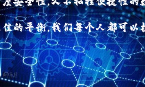 tp钱包：离线使用的可能性与限制

在数字货币迅速发展的今天，越来越多的人开始关注如何安全、便捷地管理自己的加密资产。其中，tp钱包作为一种流行的数字钱包，其方便性和安全性吸引了不少用户。但是，关于tp钱包能否在没有网络的情况下使用，许多人仍存在疑虑。在这篇文章中，我们将详细探讨tp钱包的功能、离线使用的可能性以及相关的实用价值。

tp钱包的基本功能

tp钱包是一款可以支持多种数字资产存储、转账及管理的手机应用程序。它的基本功能包括：
ul
    li资产管理：用户可以方便地查看和管理自己的加密货币资产。/li
    li转账功能：用户可以轻松地将资产发送到其他钱包。/li
    li安全性保障：tp钱包提供私钥管理和多重签名功能，以确保用户的资产安全。/li
/ul
从技术上讲，tp钱包的客户端可以存储用户的私钥，而用户的公钥则可以用于接收资产。在有网络的条件下，用户能够及时接收和发送加密货币。

离线使用的想法

当我们提到是否能够在没有网络的情况下使用tp钱包，首先需要明确的是，部分功能是无法实现的。例如，用户无法在离线状态下进行转账或查看即时的资产变动。尽管如此，tp钱包为用户提供某种形式的离线使用体验，这让我想起小时候对科技的憧憬：我总是认为，未来的一切都将掌握在我们手中。我曾幻想着能在没有互联网的地方，也能轻松地管理自己的财富。

tp钱包的离线功能

尽管tp钱包在没有网络的情况下无法发送或接收加密币，但用户依然可以在一定程度上利用该应用。比较常见的离线功能包括：
ul
    li查看资产：用户可以在没有网络的情况下，浏览自己已经存储的数字资产及其信息。/li
    li生成交易信息：用户可以在离线状态下生成交易信息，但仍需在网络环境下验证和完成交易。/li
    li私钥管理：用户可随时查看和管理自己的私钥，确保安全。/li
/ul
相较于网络环境，离线使用时，用户面临的网络攻击风险显然降低。但这也让我思考，所有的新技术都有其双面性。在追求安全的同时，我们是否也在牺牲某些便捷性呢？

安全与便捷的平衡

数字资产的安全性一向是人们关注的重点。随着网络犯罪的日益猖獗，许多人选择使用离线钱包来保护自己的资产。虽然tp钱包的离线功能一定程度上提升了安全性，但缺乏即时交易和市场信息，也让人感到不便。

在我的生活中，我也经历过类似的选择。有一次，我为了保护自己的一些重要文件，选择将它们储存在不连接网络的设备上。虽然安全性大大提升，但我也因此失去了快速访问信息的机会，最终不得不再次把它们连接到网络进行更新。这种取舍让我明白，任何选择都有代价，在安全与便捷之间，我们必须找到一个适合自己的平衡点。

个人体验与建议

结合我的亲身体验，当我开始使用tp钱包时，我感受到了它的便利性和安全性。然而，在某次旅行中，我身处信号微弱的区域，无法及时查看资产状态和确认交易。这让我意识到，钱包虽然有离线查看的功能，但在交易以及应对市场变化时，依赖网络是不可避免的。

如果你也像我一样，喜欢在保护隐私的同时又想要便捷地管理自己的数字资产，以下是我的一些建议：
ul
    listrong保持良好的网络连接：/strong尽量在网络良好的环境中使用tp钱包，特别是在进行重要交易时。/li
    listrong定期备份私钥：/strong无论是在在线还是离线状态，都要确保自己的私钥得到妥善保管。/li
    listrong保持应用更新：/strong时刻关注tp钱包的更新，确保你使用的是最新版本，以获得更好的安全性能。/li
    listrong设定备用方案：/strong在没有网络时，可以考虑备份一些交易信息，并在网络恢复时进行处理。/li
/ul

未来展望

随着区块链技术的不断发展，数字钱包的功能也在不断扩展。未来，tp钱包等数字钱包可能会推出更多离线功能，增强用户的使用体验。我期待能够看到一款既能提供高度安全性，又不牺牲便捷性的数字钱包，帮助用户在各种环境下都能放心使用。

总之，tp钱包虽然在无网络情况下的使用有限，但它为用户的资产管理提供了一种可靠的方式。在我看来，最重要的是了解自己的需求以及如何在安全、便捷之间找到最佳的平衡。我们每个人都可以根据自己的生活方式和使用习惯，选择最适合自己的数字钱包，来更好地管理我们的未来财富。

tp钱包, 离线使用, 数字资产管理/guanjianci
在无网络情况下使用tp钱包的可能性与实用性
