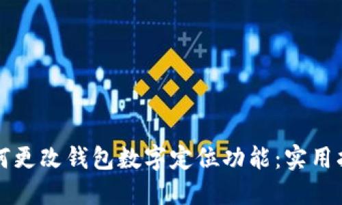 如何更改钱包数字定位功能:实用指南