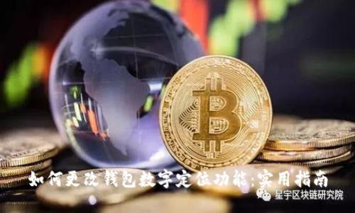 如何更改钱包数字定位功能:实用指南