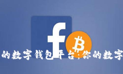 国内还能用的数字钱包平台：你的数字支付新选择