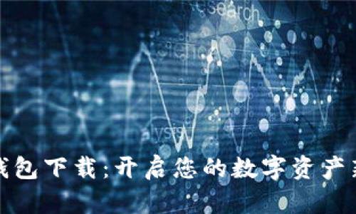 数字钱包下载:开启您的数字资产新篇章