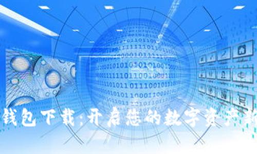 数字钱包下载:开启您的数字资产新篇章