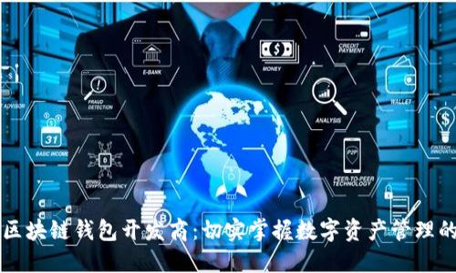 山东区块链钱包开发商:切实掌握数字资产管理的未来