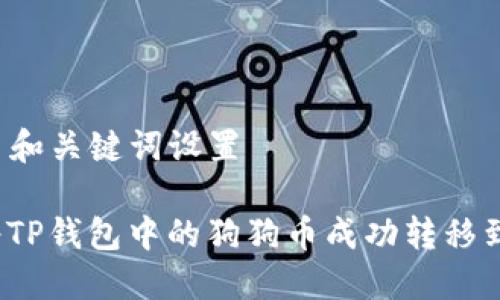 ### 和关键词设置

如何将TP钱包中的狗狗币成功转移到欧意？