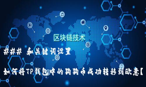 ### 和关键词设置

如何将TP钱包中的狗狗币成功转移到欧意？