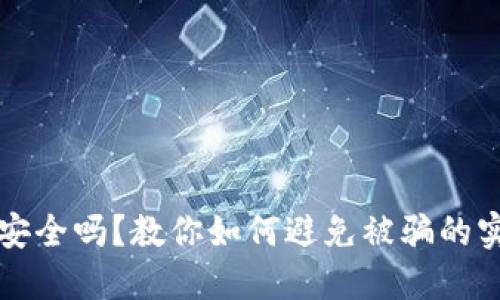 TP钱包安全吗？教你如何避免被骗的实用指南