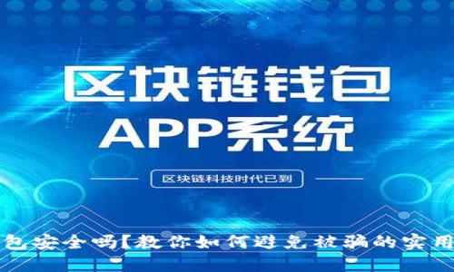 TP钱包安全吗？教你如何避免被骗的实用指南