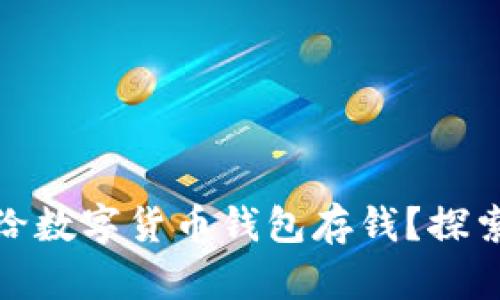 如何安全高效地给数字货币钱包存钱?探索实用技巧与策略