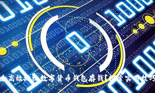如何安全高效地给数字货币钱包存钱?探索实用技巧与策略
