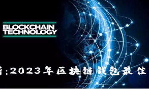 深入分析:2023年区块链钱包最佳品牌推荐