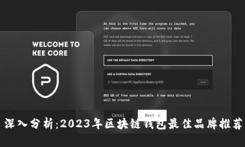 深入分析:2023年区块链钱包最佳品牌推荐