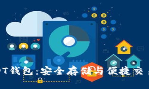 数字货币USDT钱包:安全存储与便捷交易的最佳选择