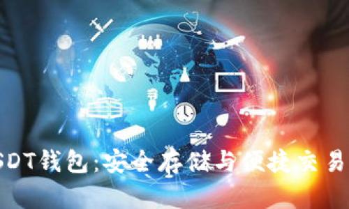 数字货币USDT钱包:安全存储与便捷交易的最佳选择