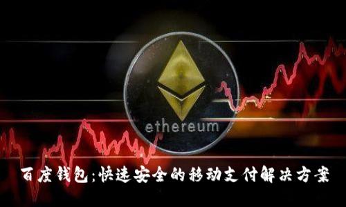 百度钱包：快速安全的移动支付解决方案