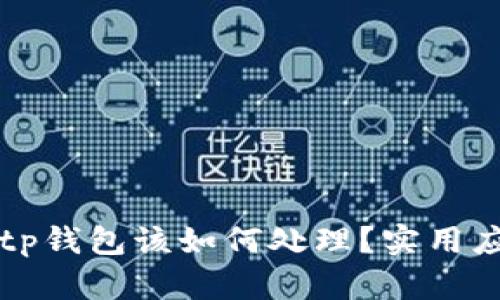 被骗了tp钱包该如何处理?实用应对指南