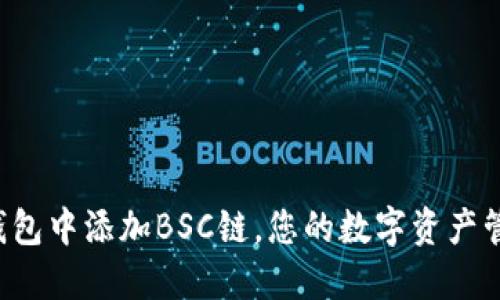 如何在TP钱包中添加BSC链,您的数字资产管理更轻松!