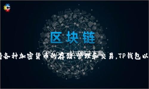 TP钱包（TP Wallet）是一款数字资产管理钱包，隶属于香港的一家公司。它主要用于支持各种加密货币的存储、管理和交易。TP钱包以用户友好的界面和多种功能而闻名，旨在为使用者提供便捷、安全的数字资产管理体验。

如果您对TP钱包有更具体的问题，或者想了解其相关功能、特点等，可以继续询问！