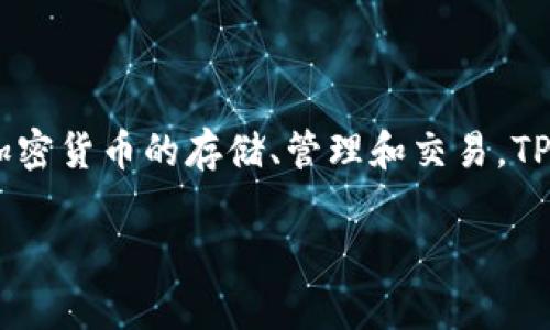TP钱包（TP Wallet）是一款数字资产管理钱包，隶属于香港的一家公司。它主要用于支持各种加密货币的存储、管理和交易。TP钱包以用户友好的界面和多种功能而闻名，旨在为使用者提供便捷、安全的数字资产管理体验。

如果您对TP钱包有更具体的问题，或者想了解其相关功能、特点等，可以继续询问！
