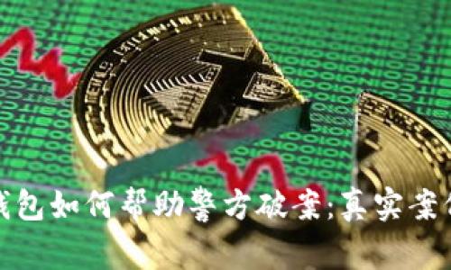数字钱包如何帮助警方破案：真实案例解读