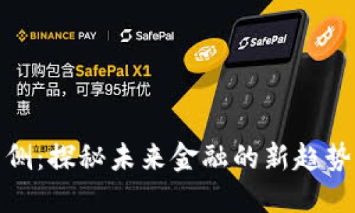 数字钱包内侧:探秘未来金融的新趋势与实用技巧
