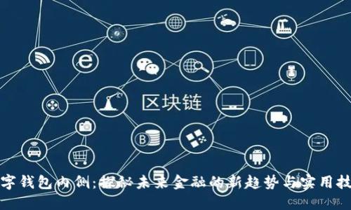数字钱包内侧:探秘未来金融的新趋势与实用技巧