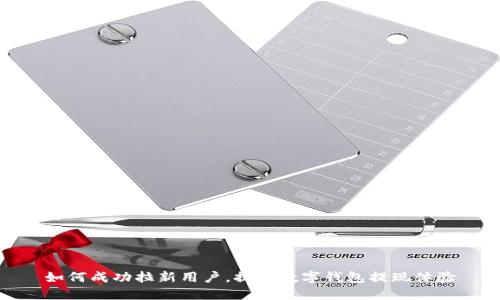 如何成功拉新用户,提升数字钱包提现体验