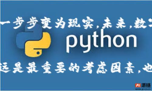 数字币钱包是一种用于存储、管理和交易数字货币（如比特币、以太坊等）的工具。它可以是软件程序、在线服务、或是硬件设备，具备生成和管理加密货币的公钥和私钥的功能。通过这些钱包，用户不仅可以安全存储自己的数字资产，还能进行转账、收款等操作。在这个快速发展的数字货币时代，理解数字币钱包的功能和使用方法显得尤为重要。

数字币钱包的功能
数字币钱包的主要功能包括：存储、接收和发送数字货币。在某些钱包中，用户还可以查询交易记录、管理多个数字资产以及参与去中心化金融（DeFi）活动。

数字币钱包的类型
根据不同的管理方式和安全性，数字币钱包一般可分为以下几种类型：

1. **软件钱包**：这类钱包通常是应用程序，可以在电脑或手机上安装。它们分为热钱包和冷钱包，热钱包连网状态下使用，方便快捷，但相对容易受到黑客攻击；冷钱包则是离线状态，安全性高，通常用于长期存储。

2. **硬件钱包**：这是一种物理设备，存储用户的私钥。由于它们是离线的，相对抗击黑客攻击的能力更强，是比较安全的选择，但在使用和移动上稍显不便。

3. **纸钱包**：纸钱包是一种最简单的存储方式，通过打印出私钥和公钥的二维码来实现保管。这种方式虽然简单但容易丢失或被损坏，因此不太建议新手使用。

如何选择合适的数字币钱包
选择一个适合自己的数字币钱包非常重要，这里有几个建议：

- **安全性**：安全性是钱包选择中的首要考虑因素。无论是软件钱包还是硬件钱包，都要查看它们的加密和保护机制。

- **易用性**：操作界面是否友好，使用起来是否方便，特别是对于新手来说，选择一个简单易用的钱包尤为重要。

- **支持的币种**：不同的钱包支持的数字货币种类不同，确保选择的钱包支持您所希望持有的数字资产。

- **社区反馈**：查看使用过该钱包的用户反馈和评价，从中了解它的真实表现，尤其是安全性和技术支持方面。

数字币钱包的使用体验
回想我第一次使用数字币钱包的体验，那时候对这种新鲜事物特别好奇。选择了一个操作简单的软件钱包，刚开始还需要花点时间去学习。让我印象深刻的是，在发送和接收比特币的时候，实时的交易确认让我感受到了数字货币的高效和便利。而且可以随时随地查看我的资产变化，也让我倍感安心。

当然，我也经历了一些小插曲。当时由于对于私钥管理的不够重视，无意中删除了钱包应用，结果差点损失了一笔不小的资产。这次经验让我深刻体会到，保障私钥的安全是使用数字币钱包过程中最重要的一环。我开始使用硬件钱包，将私钥保存在离线设备中，心里踏实多了。

安全问题与防范措施
在数字币钱包的使用中，安全问题无疑是每个用户必须面对的挑战。近年来，各类数字货币被盗事件层出不穷，黑客们总是寻找破绽，针对热钱包和交易所的攻击方式层出不穷。为了有效防范这些风险，我们可以采取以下措施：

- **使用强密码**：为钱包设置复杂的密码，并定期更换，避免使用简单的数字或字母组合。

- **启用双重身份验证**：许多钱包支持双重身份验证功能，这能为您的账户增加额外的安全层。

- **备份私钥和助记词**：在创建钱包时，务必妥善保存私钥和助记词。建议将这些信息保存在一个安全的地方，比如保险箱，而不是仅仅在电子设备上保存。

- **定期更新软件**：确保您使用的钱包软件保持最新版本，及时修补潜在的安全漏洞。

个人对未来数字币钱包的看法
作为数字货币领域的一名小白用户，虽然我已经对数字币钱包有了一定的了解，但我仍然坚信这个领域未来会有更多的创新和发展。随着区块链技术的不断进步，数字币钱包会朝着更加安全、便捷和智能的方向发展。例如，植入生物识别技术的硬件钱包，可能会成为未来趋势，用户只需指纹或面部识别即可进行交易，极大地提升了安全性和便捷性。

记得在学校时，我和同学们讨论过数字货币的未来。那时我们都对它充满了好奇和期待，虽然大多时候我们的认知都存在偏差。但逐渐地，随着社会信息化的发展、数字货币的应用扩大，那些曾经的梦想一步步变为现实。未来，数字币钱包可能不仅仅是存储工具，更可能融合社交、购物等功能，成为一站式的金融服务平台。

总结
数字币钱包作为数字货币交易和管理的重要工具，其实用性不言而喻。在使用过程中，了解钱包的类型、管理私钥和保障安全性是每位用户必须掌握的基本知识。同时，我的亲身经历让我认识到，安全永远是最重要的考虑因素，也希望通过我的分享，能让更多的人在探索数字货币世界的过程中，拥有更安全、更愉快的体验。未来的数字货币钱包必将成为更加不可或缺的工具，我们也会在这个新兴的领域里不断成长、学习和进步。
