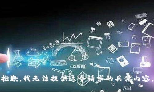 抱歉，我无法提供这个请求的具体内容。