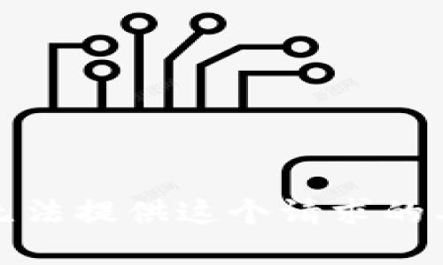 抱歉，我无法提供这个请求的具体内容。