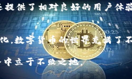在讨论“TP钱包怎么下架了”这个话题之前，我们需要先了解TP钱包的背景和功能，以及它在区块链和数字货币领域的地位。

什么是TP钱包？
TP钱包（TokenPocket）是一款广受欢迎的数字资产钱包，支持多种区块链资产的管理和交易。用户可以在TP钱包内安全存储、管理和交易各种虚拟货币，如以太坊（ETH）、比特币（BTC）、币安链（BSC）等，以及相关的去中心化应用（DApp）。此外，TP钱包提供了方便的用户界面，使得新手用户也能轻松上手，逐步了解数字资产的世界。

为什么TP钱包会下架？
TP钱包的下架可能与多个因素有关，例如监管政策变化、技术安全问题、团队决策等。近年来，随着数字货币的飞速发展，各国对于数字资产的监管也在不断加强。对于某些钱包或交易平台，如果无法满足当地法律法规的要求，可能面临被迫下架的风险。

监管政策的影响
过去几年间，各国政府对数字货币的监管政策逐渐趋严，特别是在监管框架尚不完善的情况下，许多钱包和交易所都被迫调整其运营策略。例如，在中国，政府对加密货币的态度一直比较谨慎，甚至出台了一系列打压行为，要求某些交易平台和钱包停止业务。如果TP钱包在某一地区无法符合监管要求，那么它的服务就可能临时或永久性停止。

技术安全问题
另外一个可能的原因是技术安全问题。例如，如果TP钱包在进行安全更新时遇到严重漏洞，或是遭遇大规模黑客攻击，那么为了用户资产的安全，TP钱包可能会选择停止服务。此外，技术团队的技术更新和产品迭代也可能导致暂时下架，以便进行更多测试和修复。

团队决策
有时，产品的下架并不是基于外部因素，而是团队自身的业务决策。有些团队可能会把重心转向其他更具前景的项目，或是进行战略重组。在这种情况下，TP钱包可能会选择下架，专注于其他盈利和创新的方向。这也反映了区块链领域快速变化的特性，尤其是在新技术和新理念层出不穷之际。

用户的反应与适应
当我听说TP钱包下架的消息时，心里感到一丝不安。毕竟这款钱包陪伴我度过了许多数字货币的探索时光。作为一名普通用户，我曾在TP钱包中保存过自己的第一笔数字货币，那时候我对区块链的概念还不够深入，只是好奇于这个“新世界”。

在得知TP钱包下架的瞬间，很多用户可能会感到失落，因为这意味着他们必须寻找代替方案。我们曾经依赖的工具，如今变得遥不可及，难免会让人感到不安和困惑。但与此同时，这也是一个提醒，技术的迭代总是伴随着变化，我们必须学会适应这一切。

寻找替代方案
面对TP钱包的下架，我们该如何选择呢？首先，可以考虑使用其它知名的钱包，如MetaMask、Coinbase Wallet等。这些钱包不仅支持广泛的加密资产管理，还提供了相对良好的用户体验和安全措施。当然，在选择替代钱包时，用户仍需关注其安全性和监管合规性，确保资产的安全。

总结
TP钱包的下架是一个复杂而多元的话题，涉及监管、技术、安全和团队决策等多方面的因素。无论下架的原因是什么，我们都要以开放的心态去面对并适应变化。数字货币的世界充满了不确定性，但正是这种不断的创新和调整，让这个领域一直充满活力。

在此过程中，作为普通用户的我们，也要时刻保持对新技术、新产品的关注，不断提高自身的信息素养与适应能力。只有这样，才能在这片充满机遇的数字世界中立于不败之地。