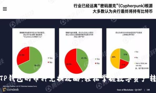 : TP钱包的币种兑换攻略：轻松掌握数字资产转化